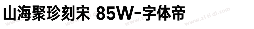 山海聚珍刻宋 85W字体转换